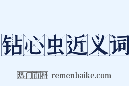 钻心虫近义词是什么意思的图片